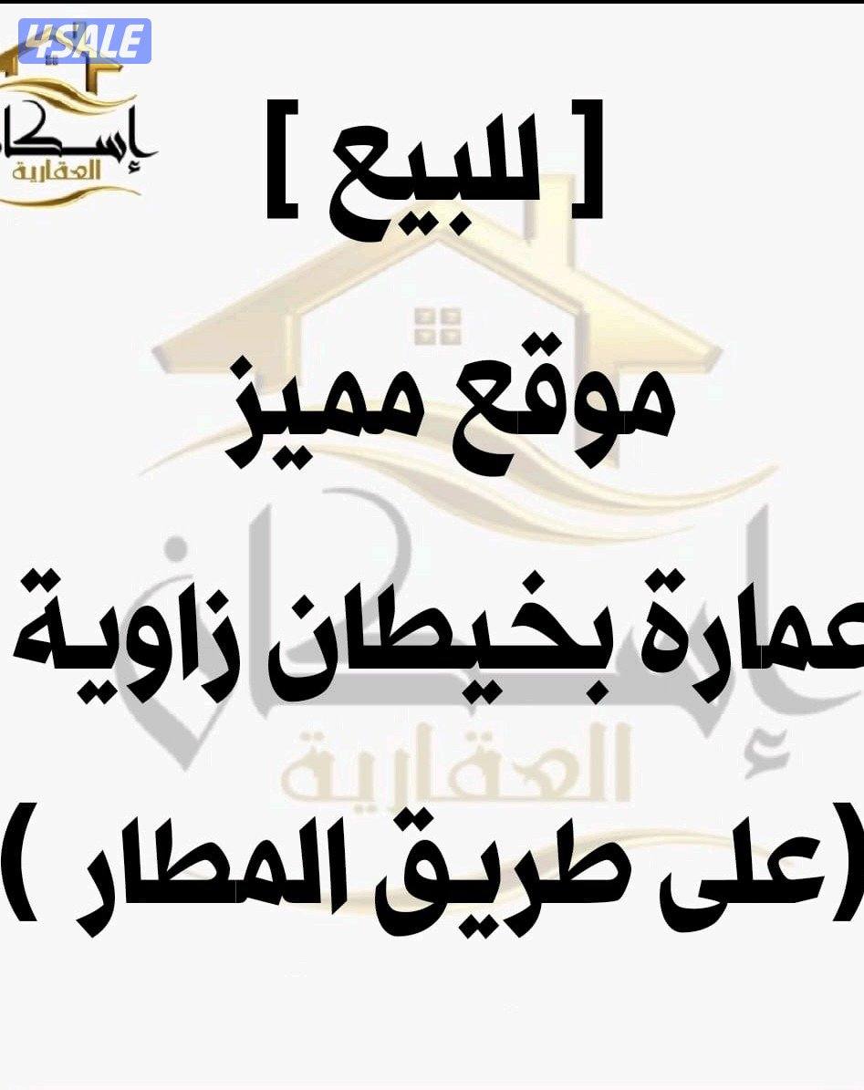 للبيع عمارة خيطان موقع مميز0