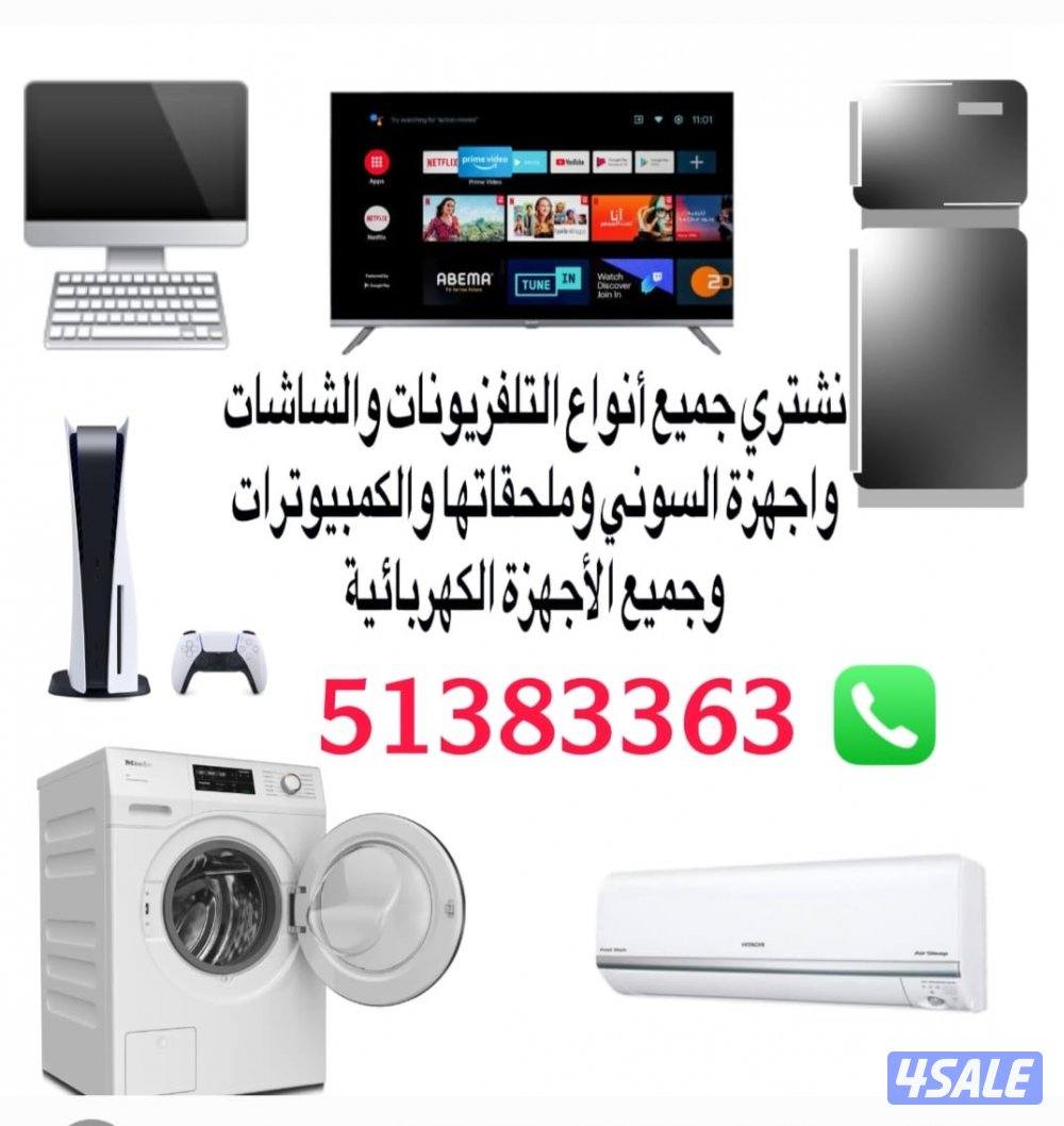 نشتري جميع انواع التلفزيونات. والشاشات. وجميع الاجهزة. تلفزيونات. شاش0