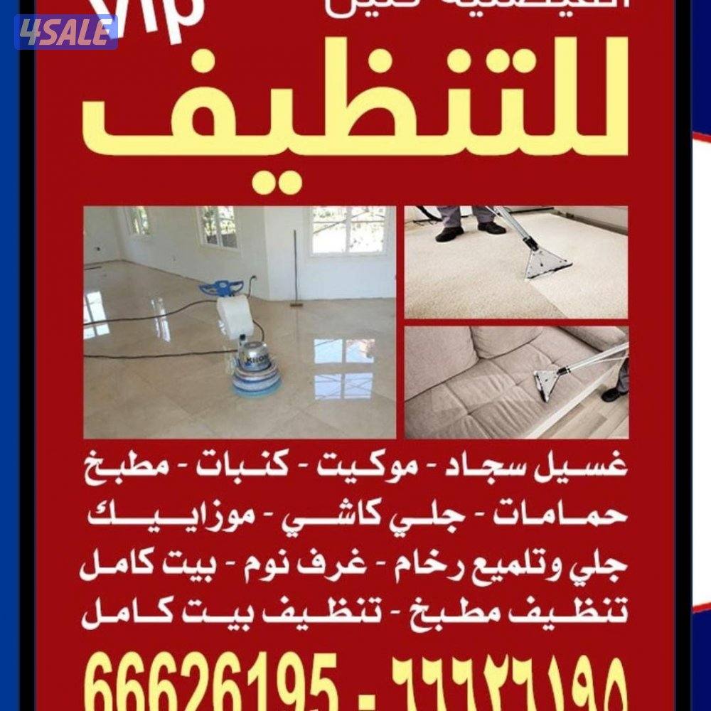 تنظيف منزل شقق عمرات حممات مطابخ غسيل سجاد كنبات ديوانية2