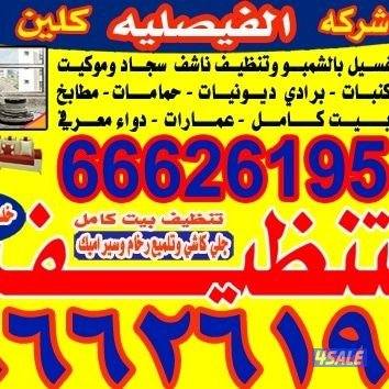 تنظيف منزل شقق عمرات حممات مطابخ غسيل سجاد كنبات ديوانية3