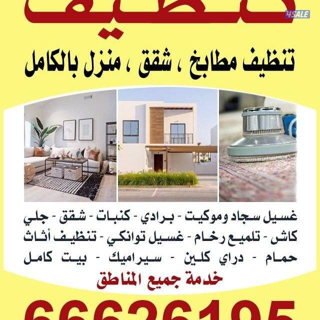 تنظيف منزل شقق عمرات حممات مطابخ غسيل سجاد كنبات ديوانية4