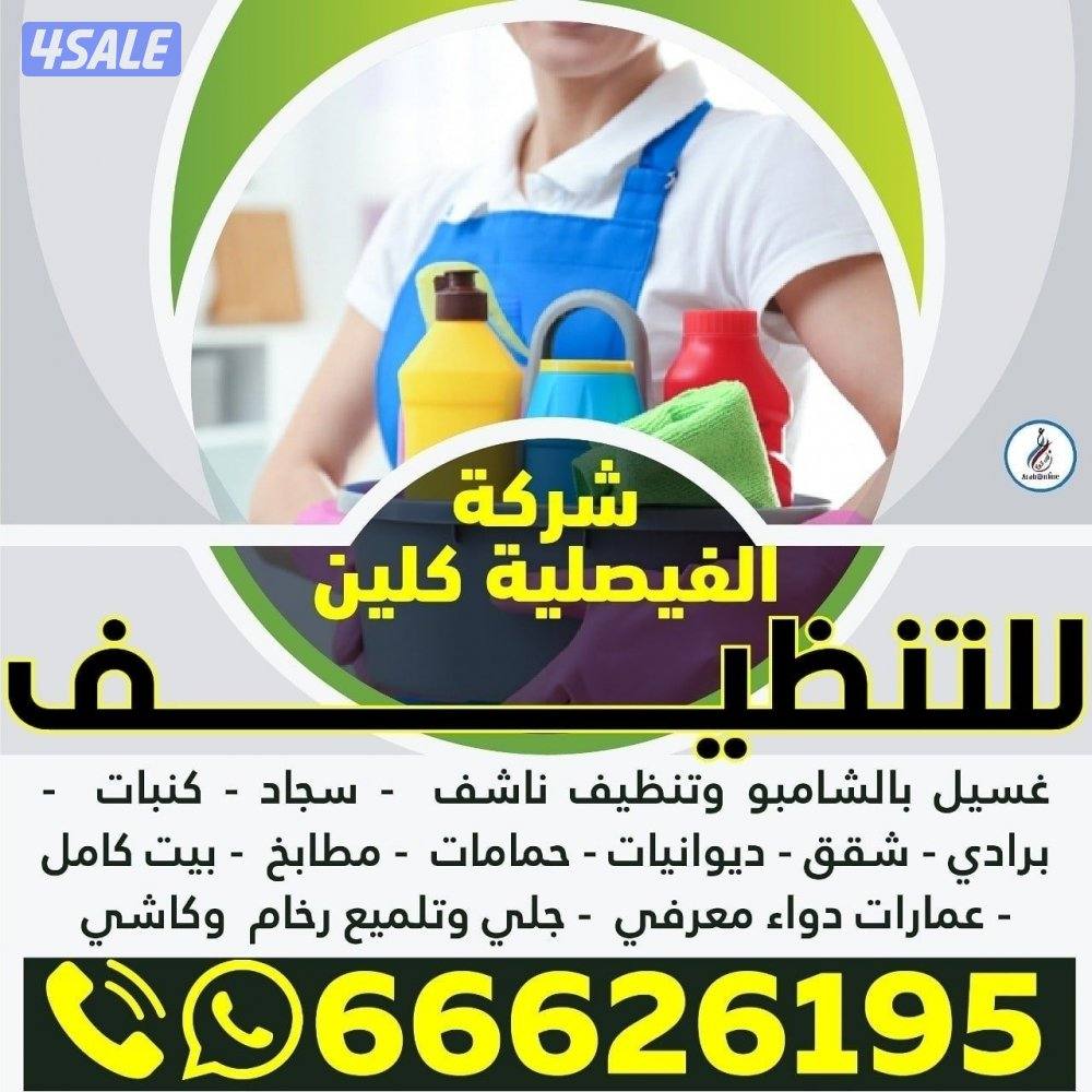 تنظيف منزل شقق عمرات حممات مطابخ غسيل سجاد كنبات ديوانية6