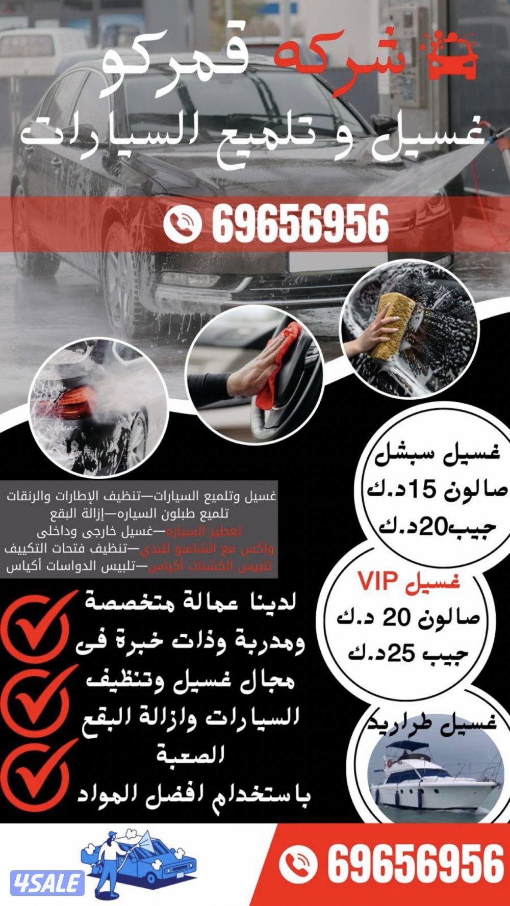 قمركو لغسيل وتلميع السيارات امام المنزل والعمل0