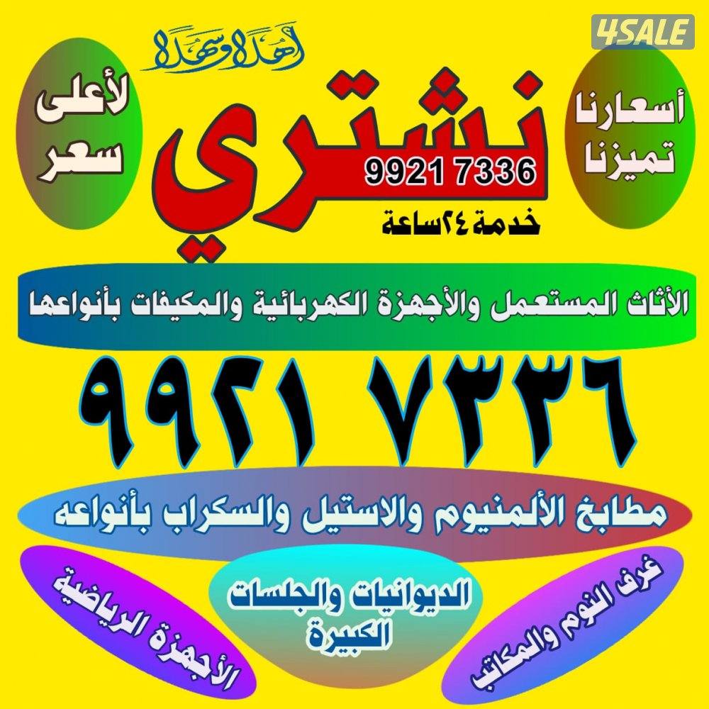 نشتري أثاث المتسعمل مكيفات ديوانيات مكاتب عده مطاعم مطابخ سكراب0