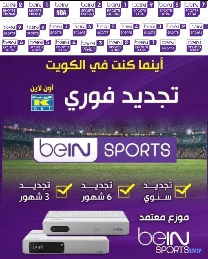 بي ان سبورت# beIN SPORR ..موزع معتمد في المويت لشركة بي ان1
