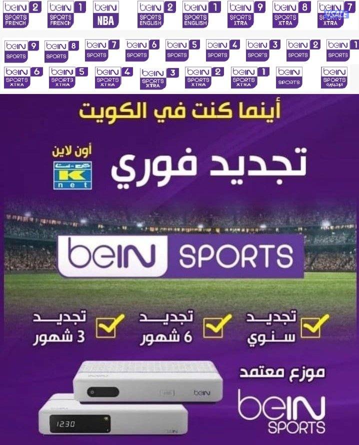 بي ان سبورت# beIN SPORR ..موزع معتمد في المويت لشركة بي ان2