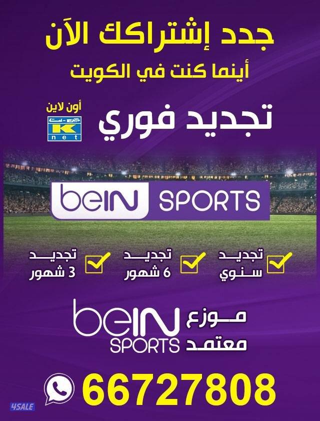 بي ان سبورت# beIN SPORR ..موزع معتمد في المويت لشركة بي ان3