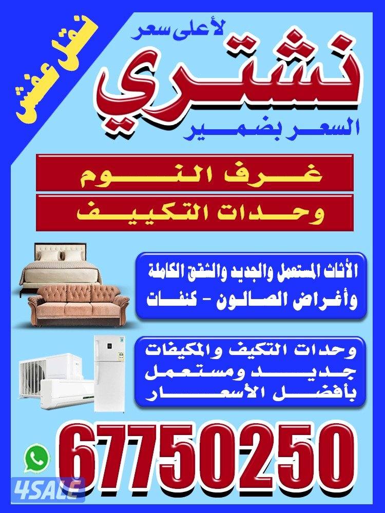 نشتري الأثاث المستعمل وغرف النوم والشقق الكاملة السعر بضمير0