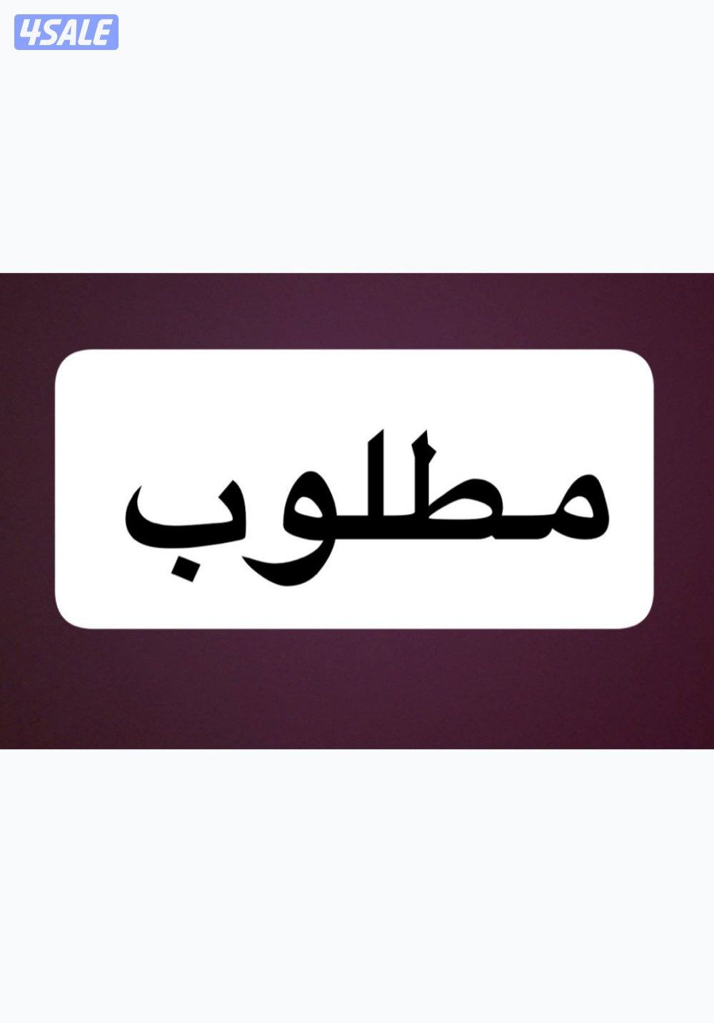 مطلوب من المالك فورا فيلا لسفارة اجنبية والدفع مقدم .0