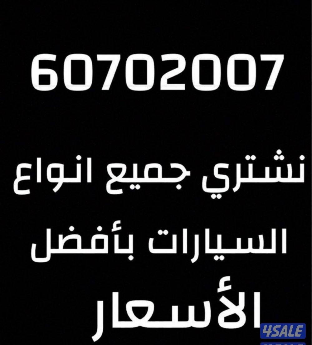 نشتري جميع أنواع السيارات0