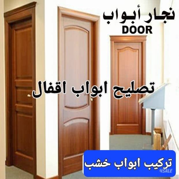 نجار#ابواب الخشب#اقفال#تصليح باب#تركيب ابواب#صبغ ابواب@0