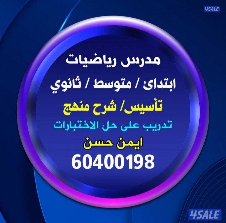 مدرس رياضيات متوسط وثانوي وابتدائي0