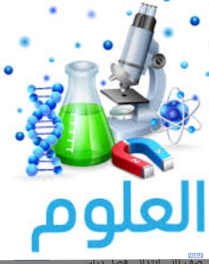 مدرس اول علوم للمتوسط خبره كبيره بمناهج الكويت شرح مبسط0