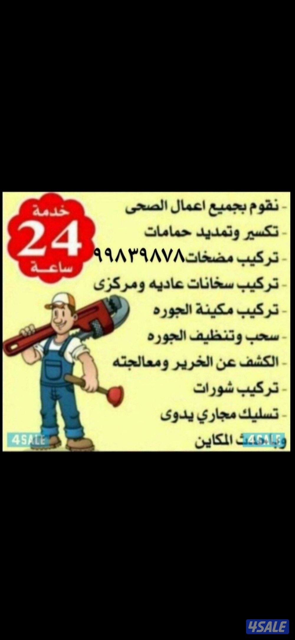 معلم صحي* سباك * أدوات صحية * عامل صحي * تسليك مجاري تركيب مكاين0