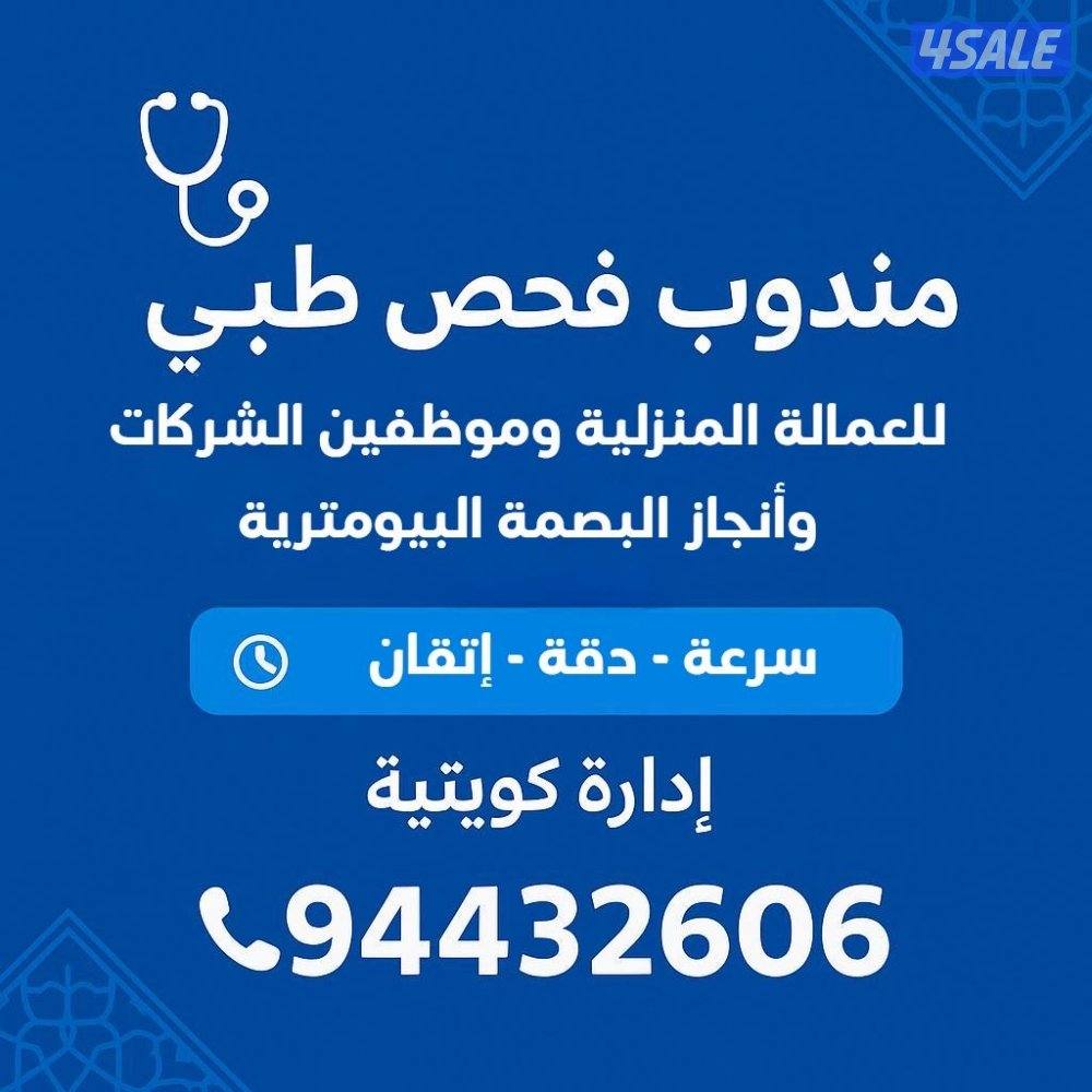 مندوب فحص طبي للعمالة والخدم + بصمة بيومترية0