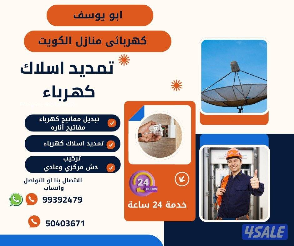 فني كهرباء منازل جميع مناطق الكويت0