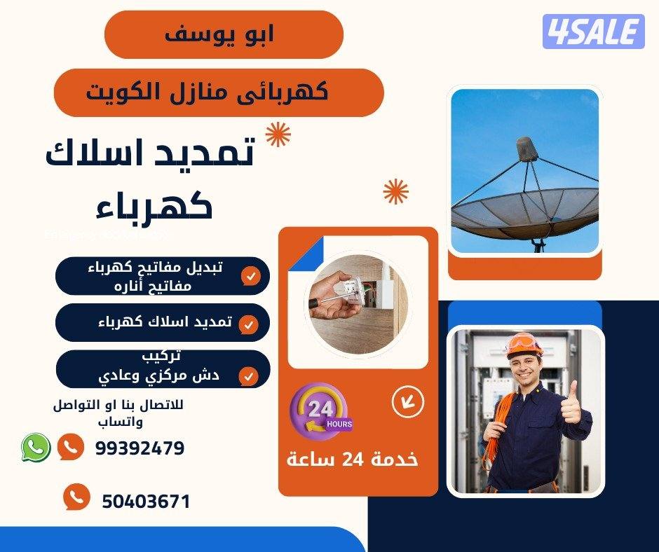 فني ومقاول كهرباء منازل جميع مناطق الكويت0