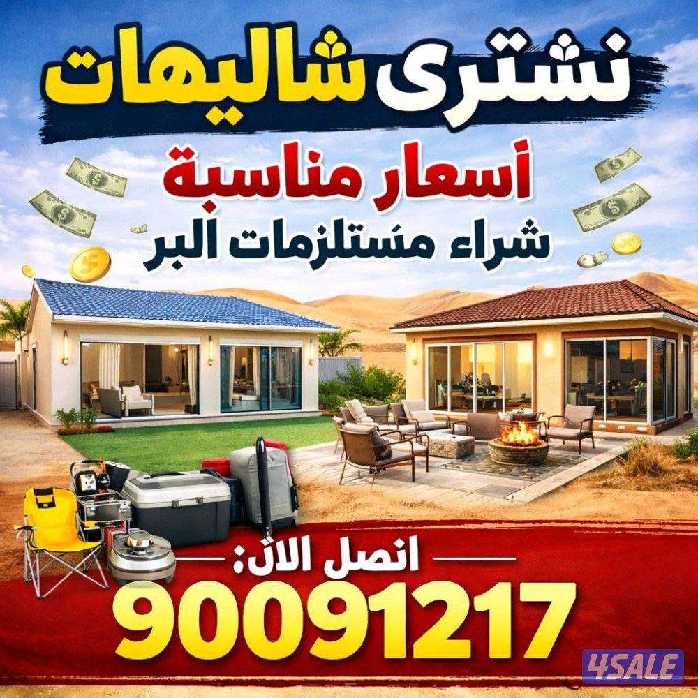 نشتري شاليهات0