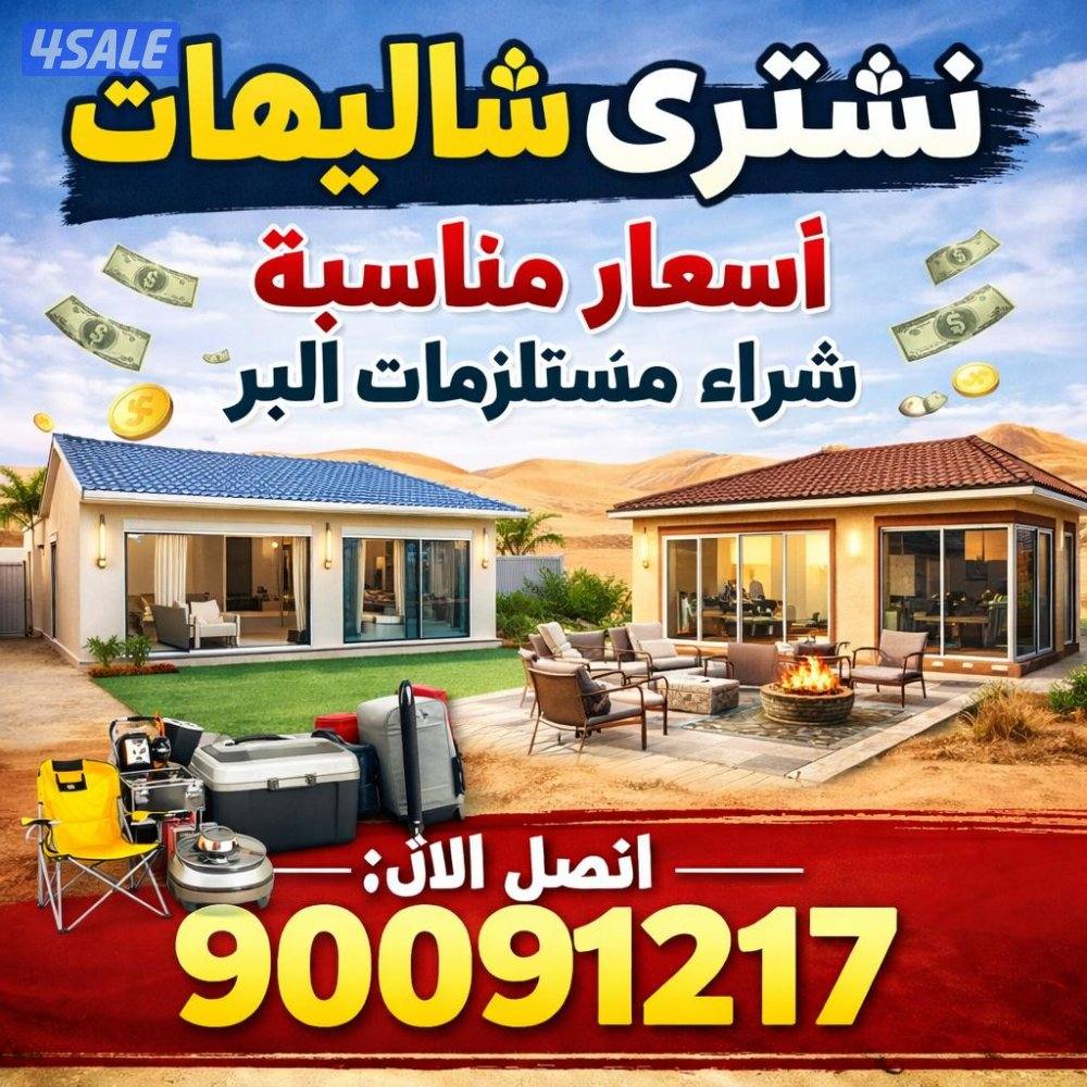 شراء شاليهات0