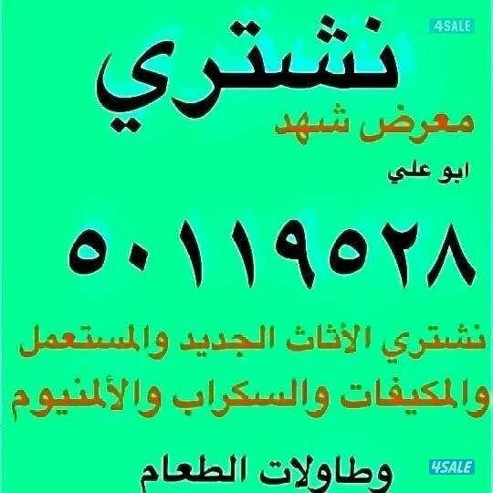 نشتريالأثاثالمستعملوالسكرابوالمكيفاتوالمطابخ0