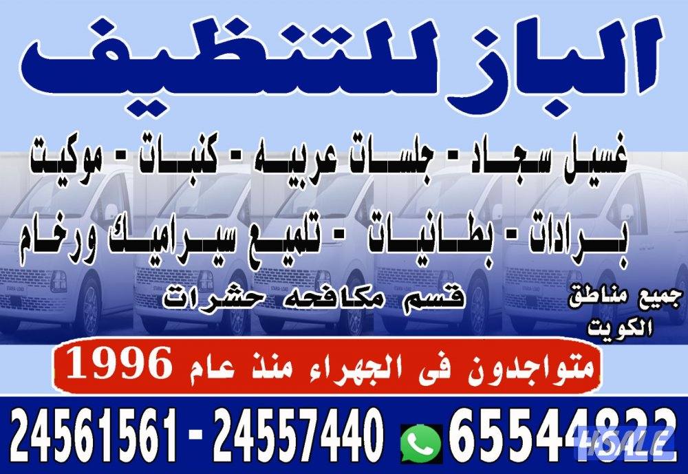 الباز للتنظيف غسيل سجاد وكنبات وتنظيف سيراميك0