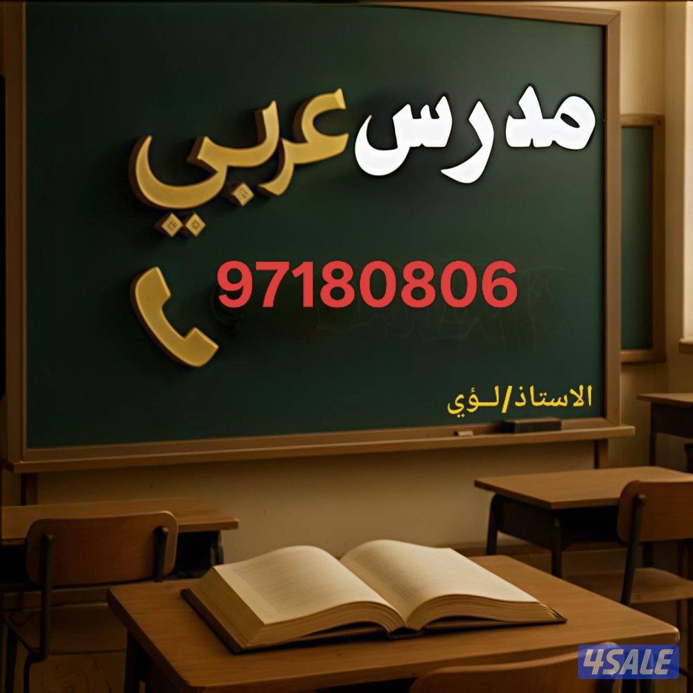 معلم لغة عربية لصفوف الثانوي1