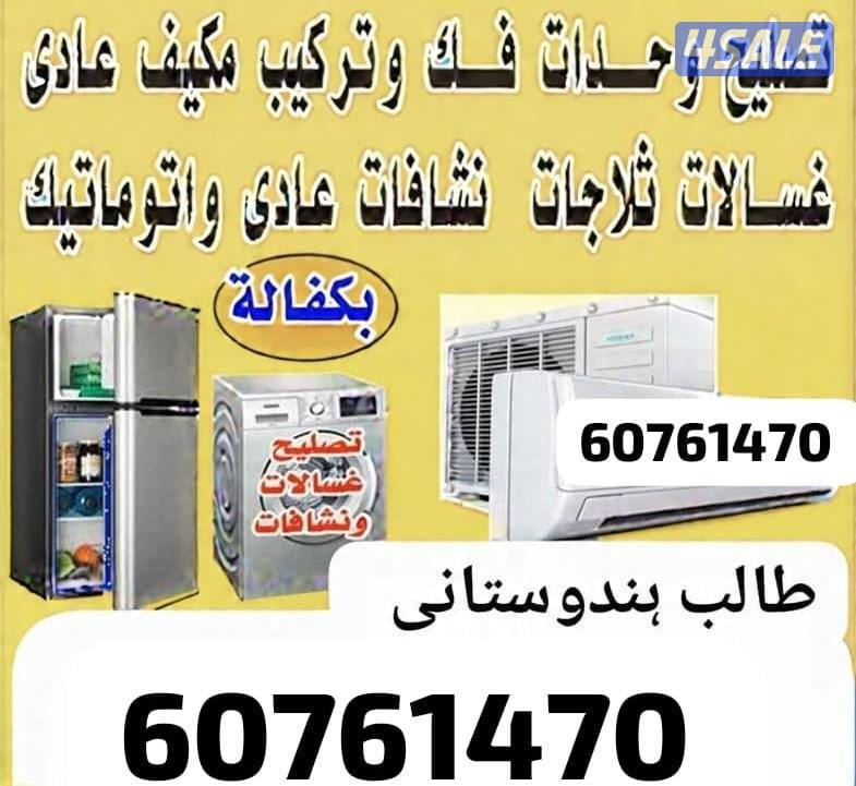 Repair Refrigerators and Washing Machine Dayar all Over Kuwait0