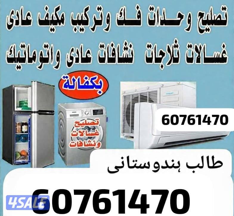 Ac Repair Refrigerators and Washing Machine Dayar all Over Kuwait0