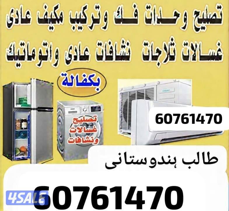 Repair Refrigerators and Washing Machine Dayar all Over Kuwait0