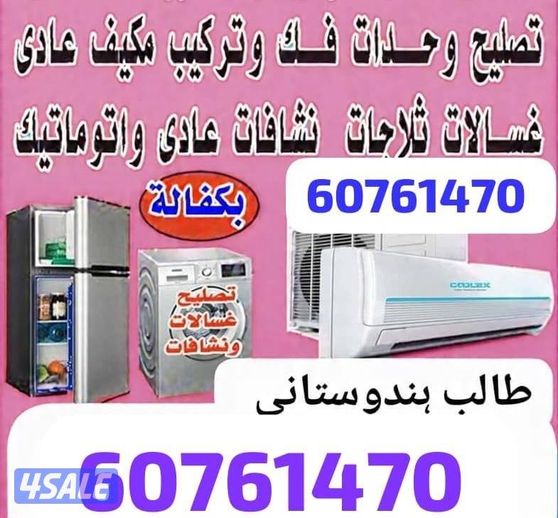 Repair Refrigerators and Washing Machine Dayar all Over Kuwait0