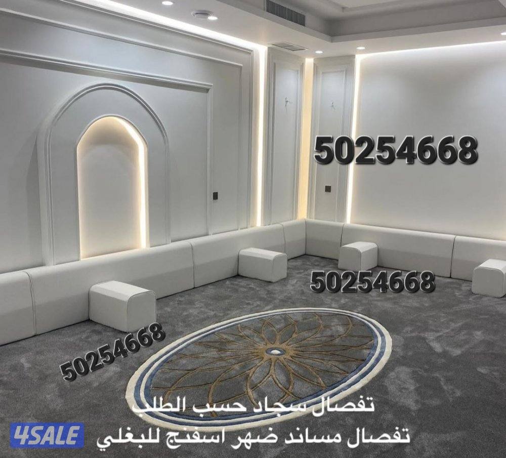 سجاد زل مساند ضهر دوانيات رسميه كل مايخص الاثاث1