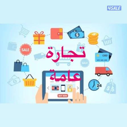 للبيع رخصه  تجاره عامه بيها فرعين و (٥٢) نشاط جاهزين لاصدار رخصهم0