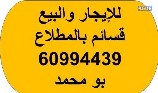 قسائم للايجار والبيع بالمطلاع0