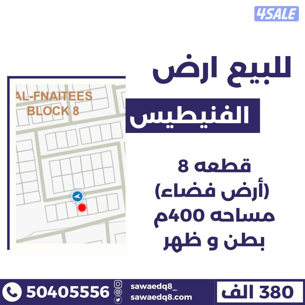 للبيع ارض في الفنيطيس0