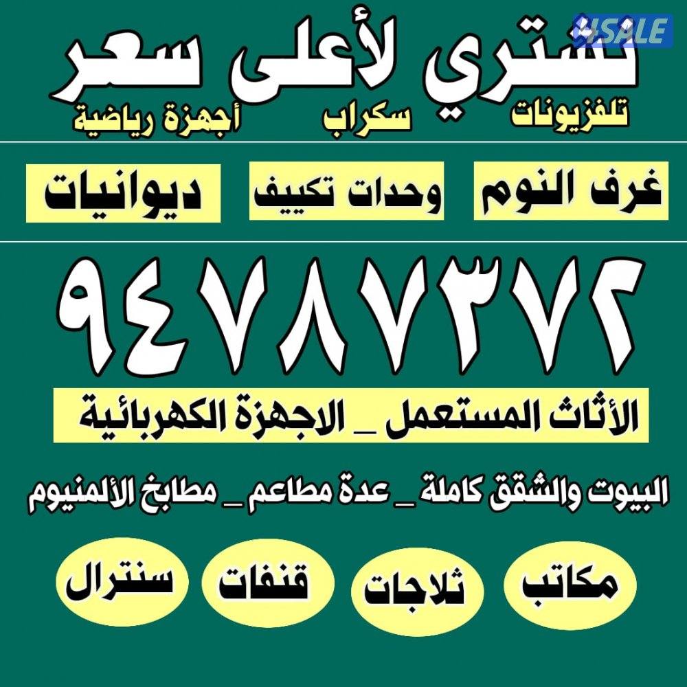 نشتري الاثاث المستعمل لاعلى سعر0