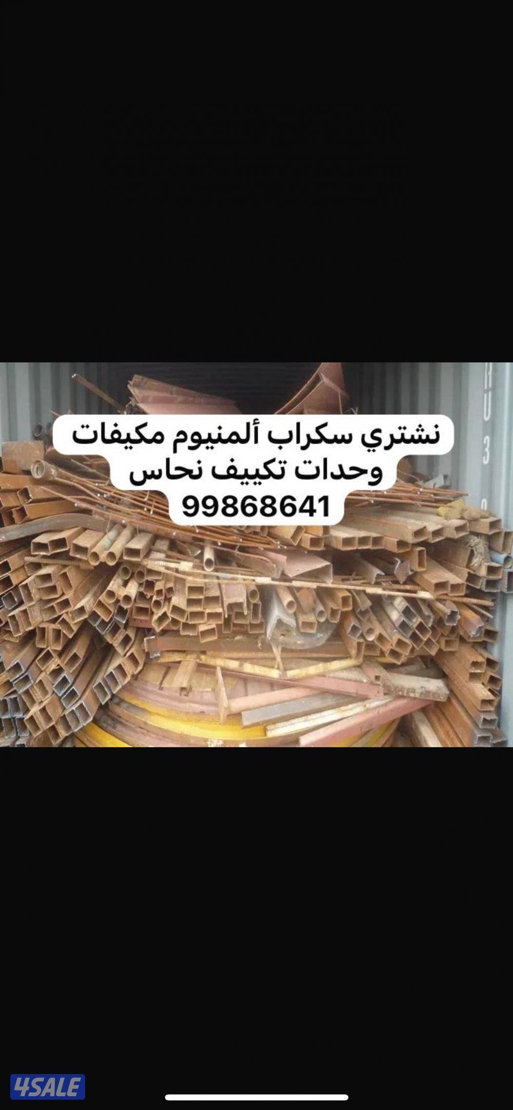 نشتري سكراب ألمنيوم مكيفات وحدات تكييف2
