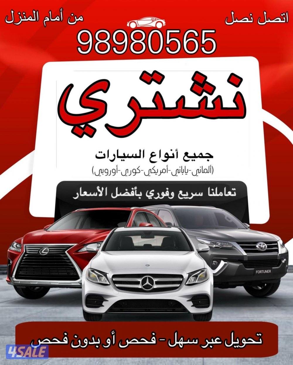 نشتري جميع انواع السيارات بافضل الاسعار0