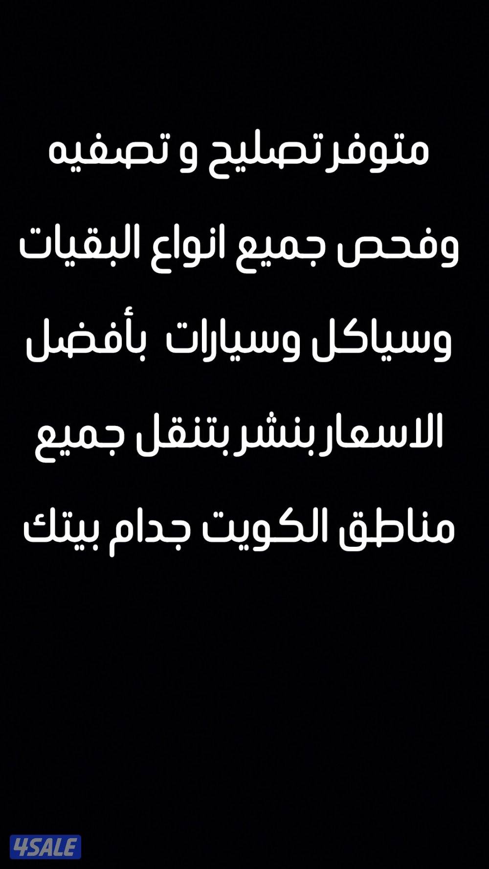 متوفر تصليح و تصفيه وفحص جميع انواع البقيات وسياكل وسيارات0