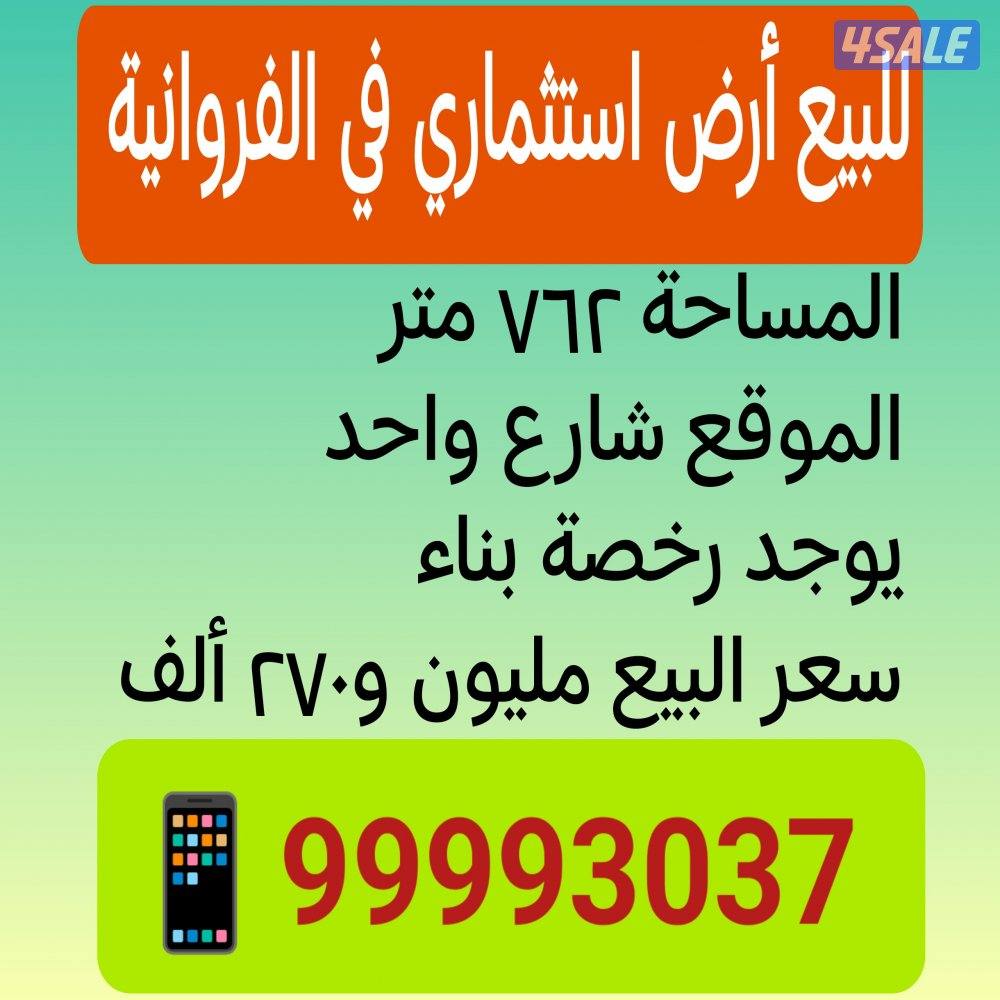 للبيع أرض استثماري في الفروانية0