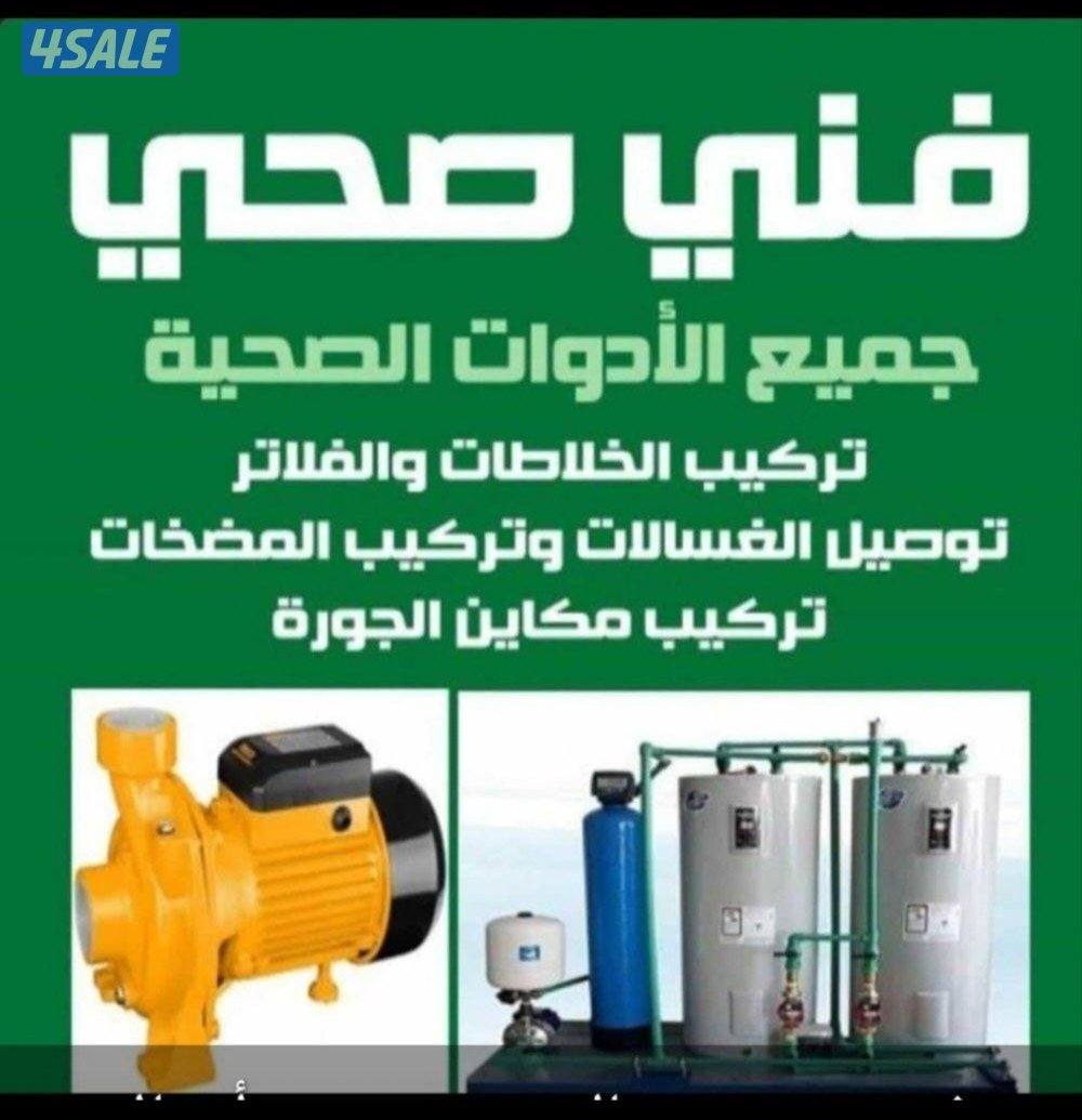 فني صحي و تركيب غسالات وتسليك المجاري0