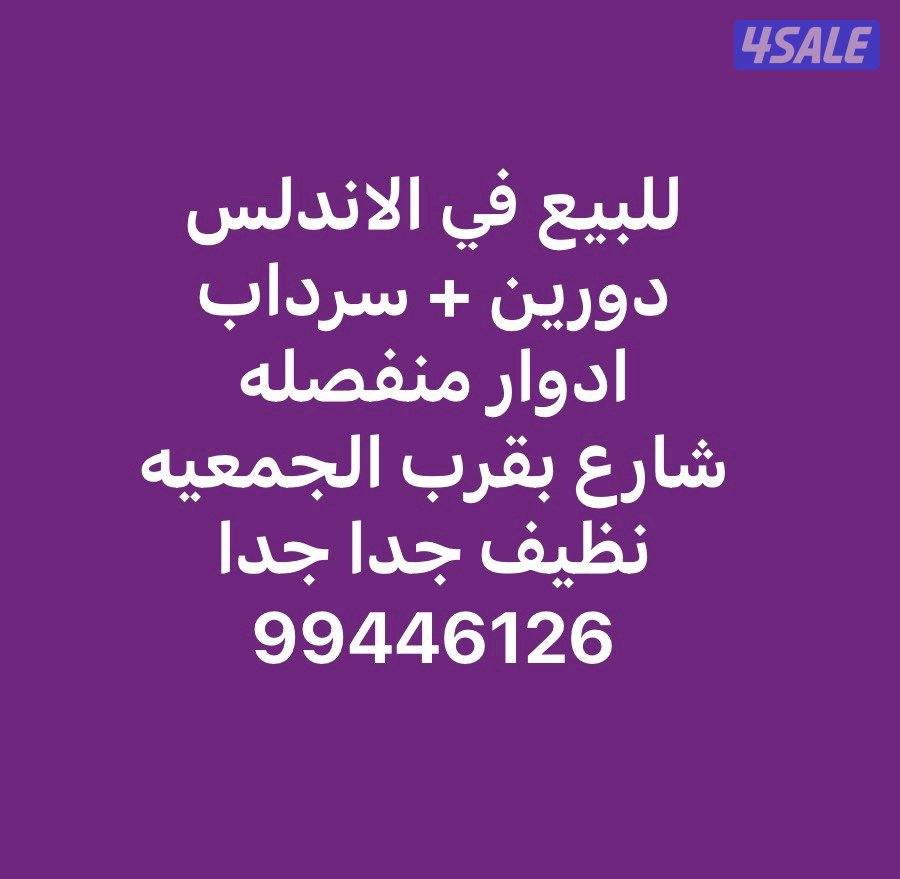 للبيع في الاندلس دورين وملحق وسرداب 500 م شارع بالقرب من الجمعيه0
