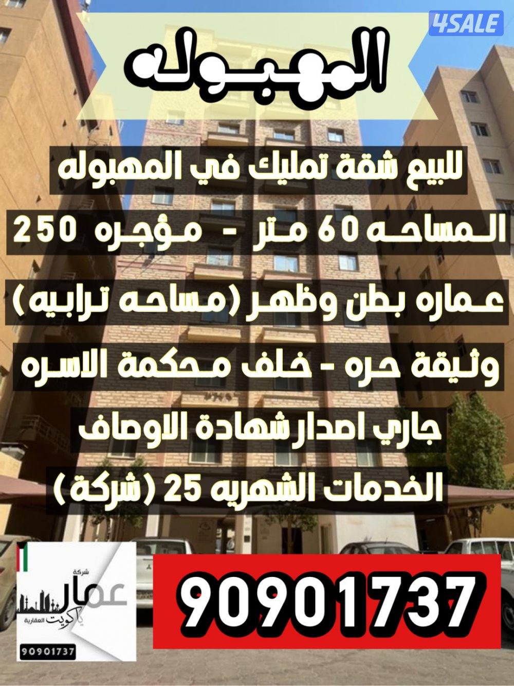 للبيع شقة تمليك في المهبوله 60 م0