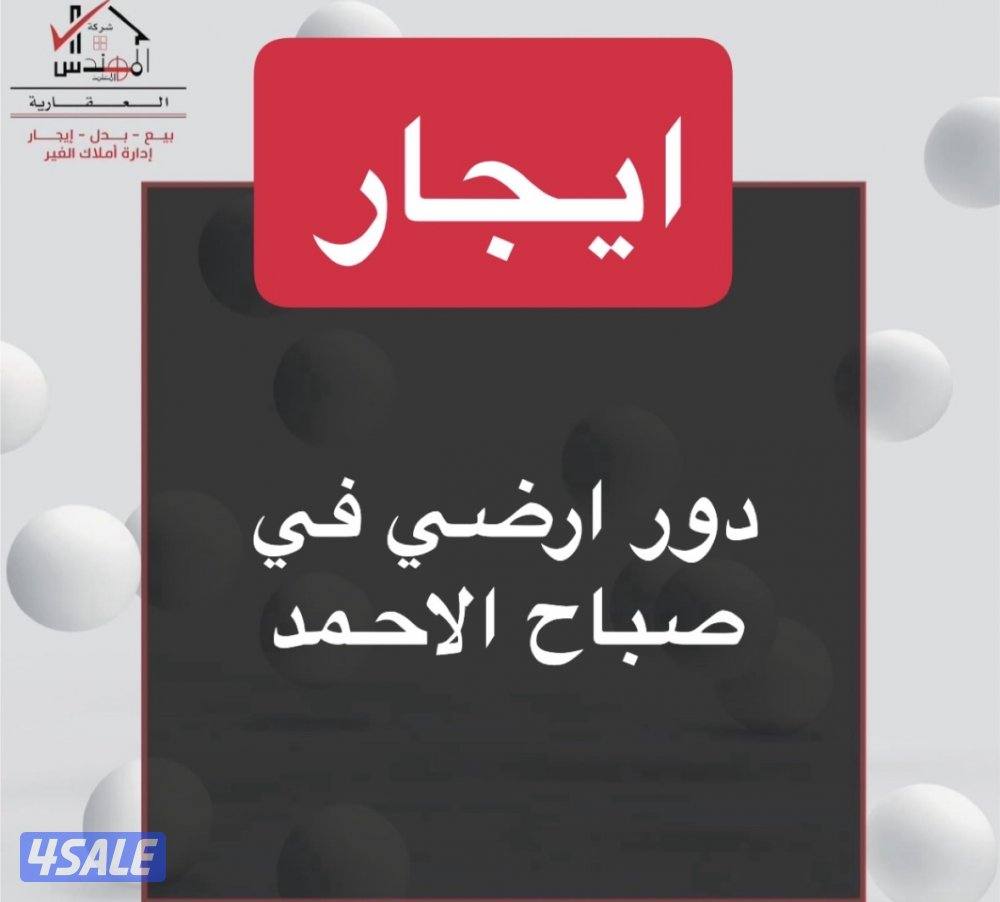 ايجار دور ارضي صباح الاحمد0
