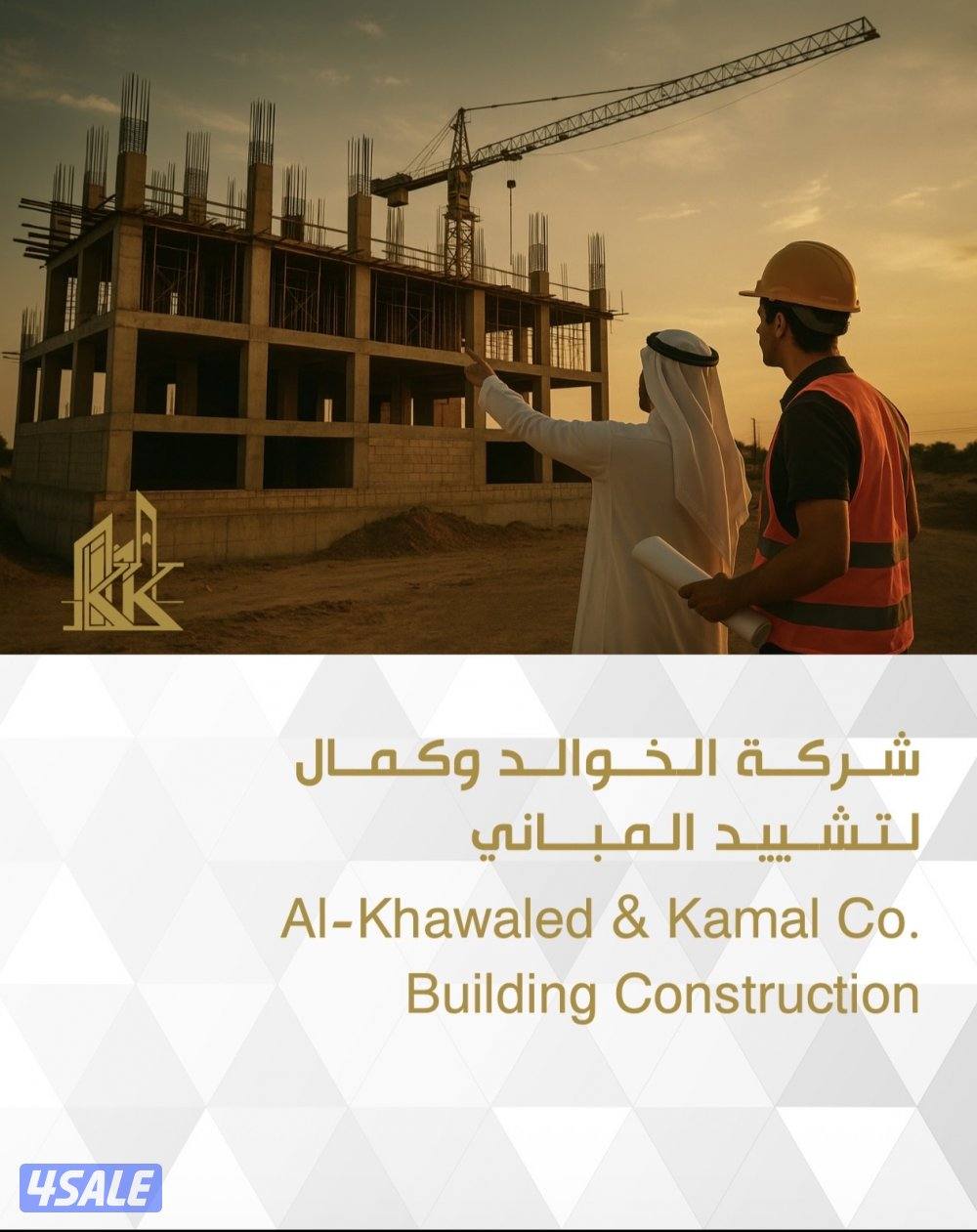الخوالد وكمال لتشيد المباني0