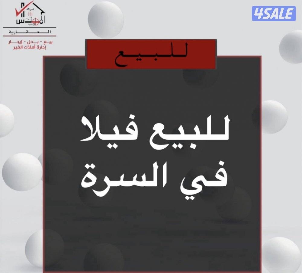 للبيع فيلا السرة0