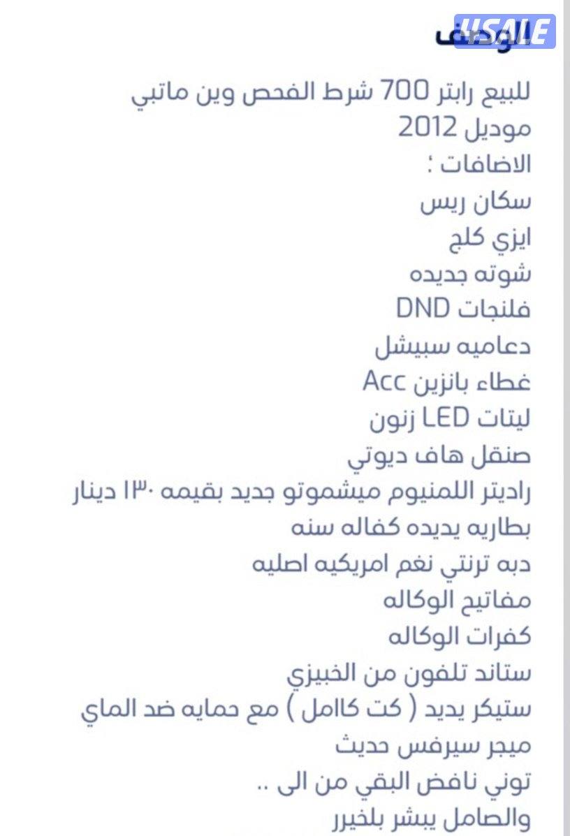 رابتر 700 موديل 2012شرط الفحص وين ماتبي ولك حق الفحص بالمكان الي تبيه3