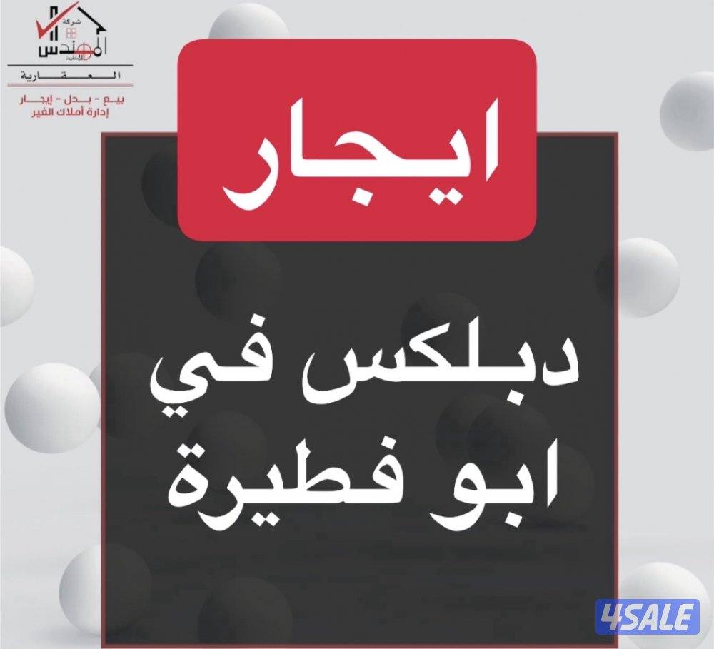 ايجار دوبلكس ابو فطيرة0