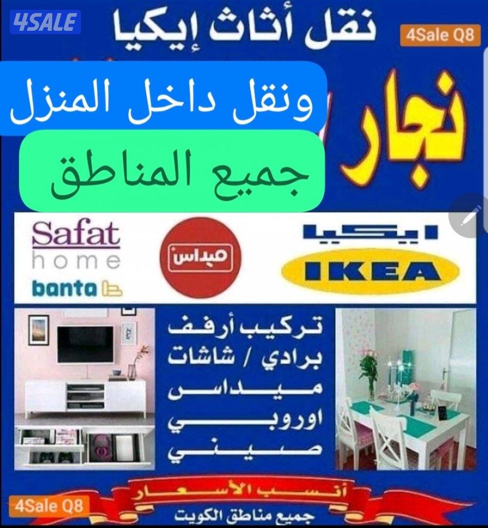 نجار إيكيا ونقل داخل المنزل تركيب بالكرتون باانسب الأسعار ابوعلي0