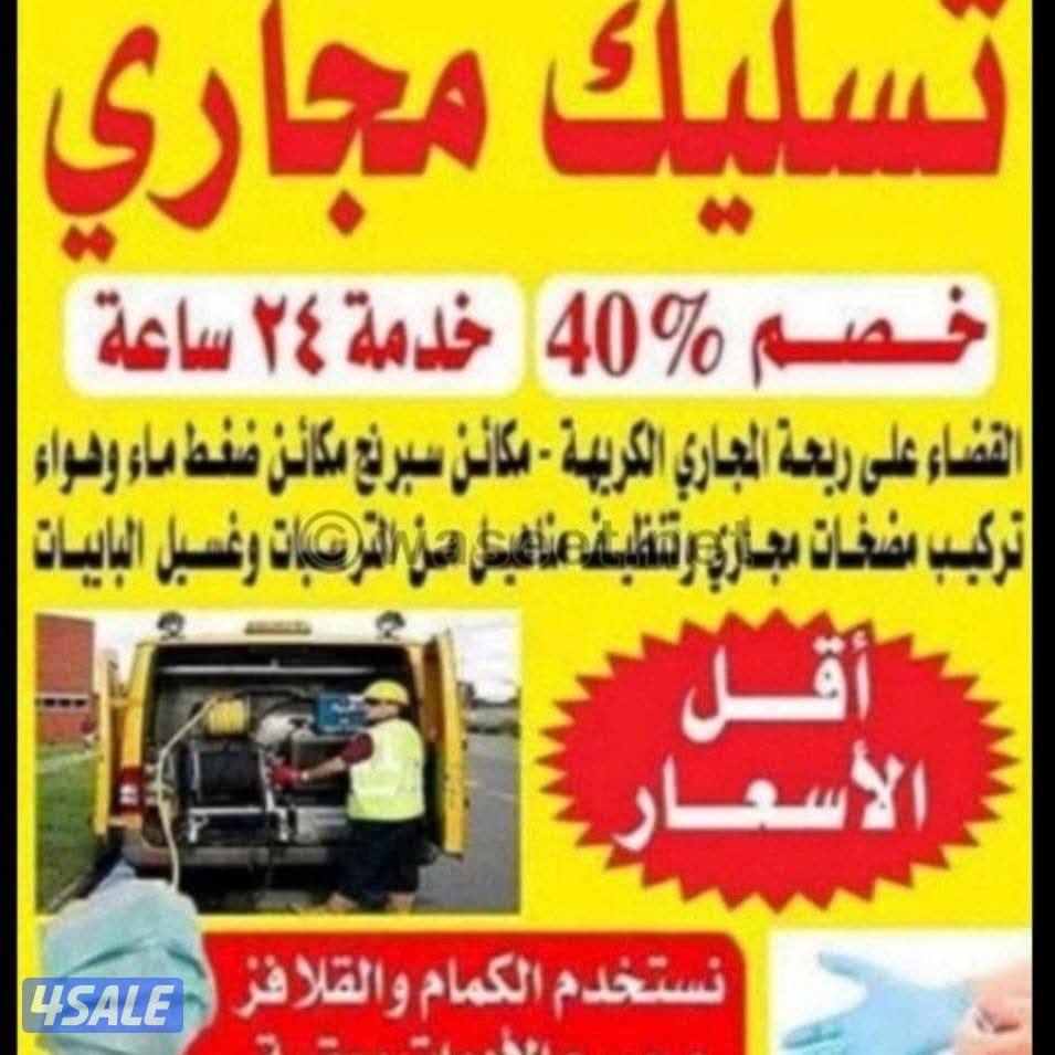 تسليك مجاري سحب ☁️ مياه الأمطار 🌧 تسليك البواليع تسليك مجاري3