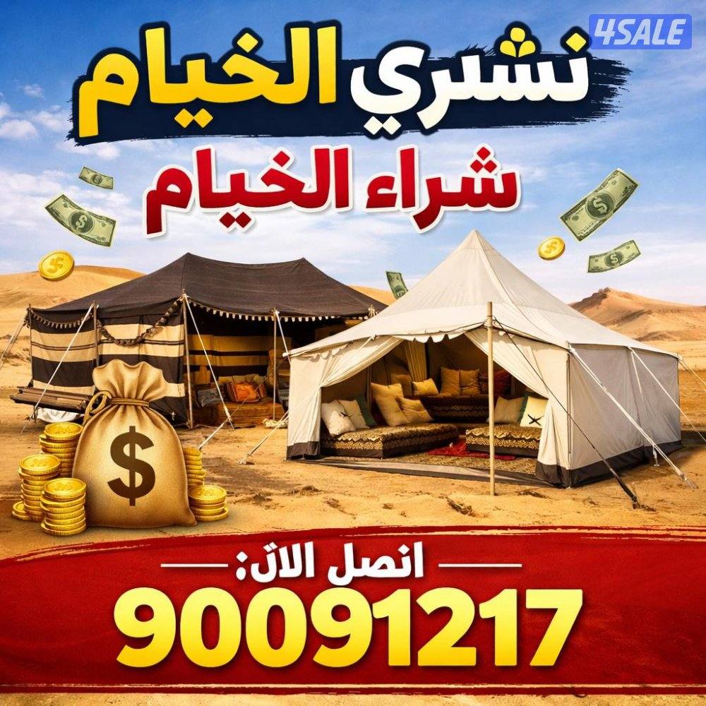 نشتري خيام شراء خيام0